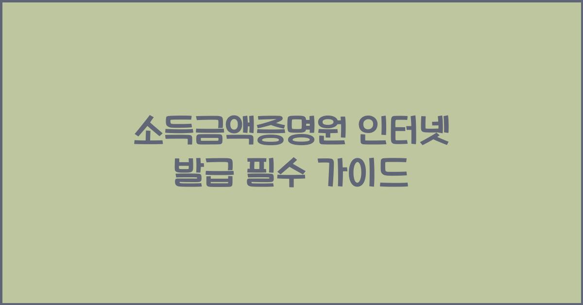 소득금액증명원 인터넷 발급