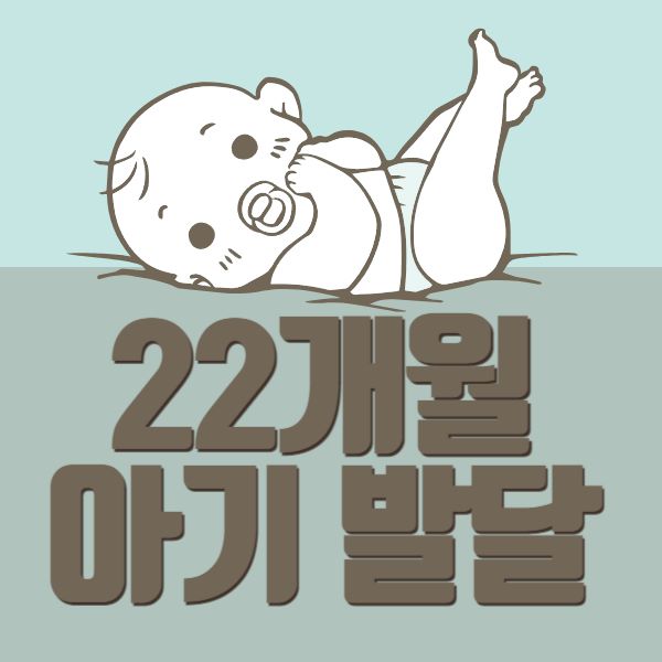 22개월 아기 발달