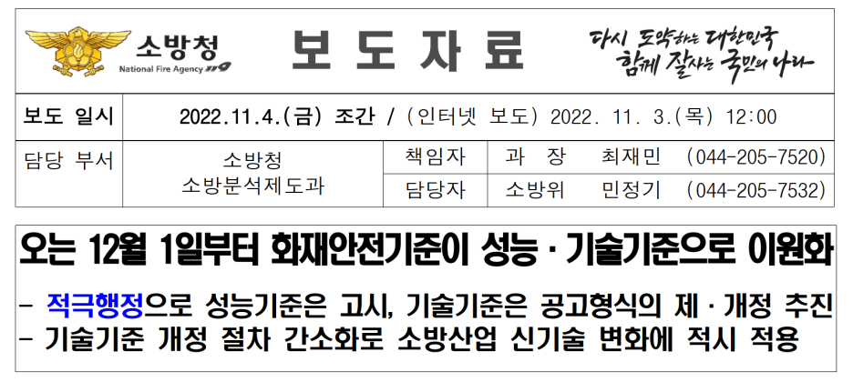 개과천선의 소방 이야기-[소방법 개정] 화재안전기준(NFSC)이 화재안전성능기준(NFPC)과 화재안전기술기준(NFTC)으로 이원화 (2022년 12월 1일~)-소방청 보도자료