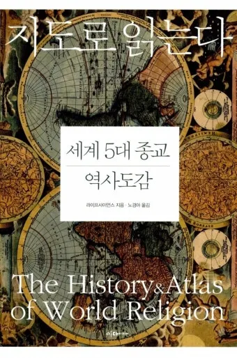 세계 3대 종교 전파와 조선의 수용과 배척 역사 분석_11