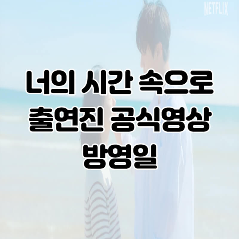 너의 시간 속으로