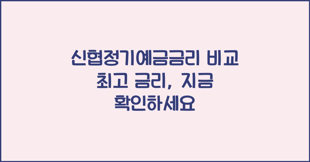 신협정기예금금리 비교 최고 금리