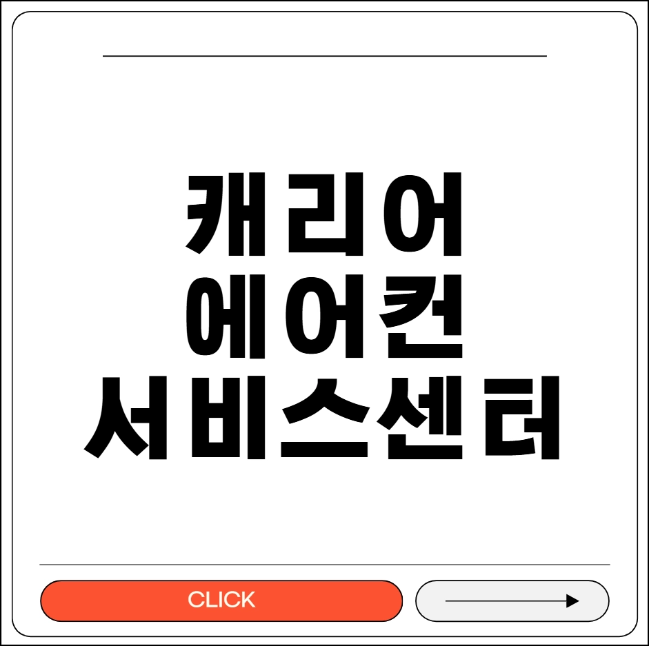 캐리어에어컨 서비스센터