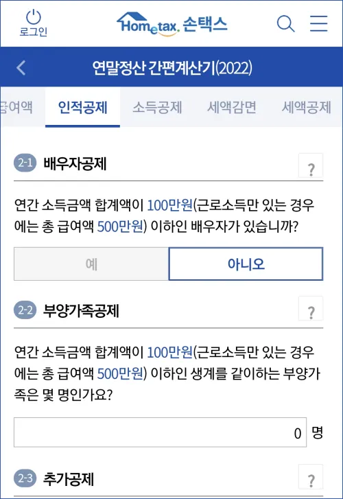 연말정산-환급금-조회-모바일-인적공제