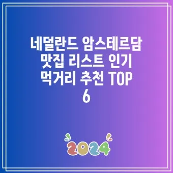 암스테르담 여행 꿀팁 놓치면 손해인 필수 명소 총정리로 일정짜기_19