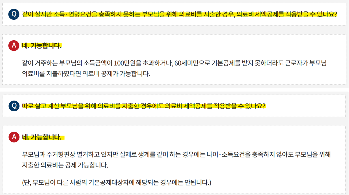 부모님 의료비 공제 조건