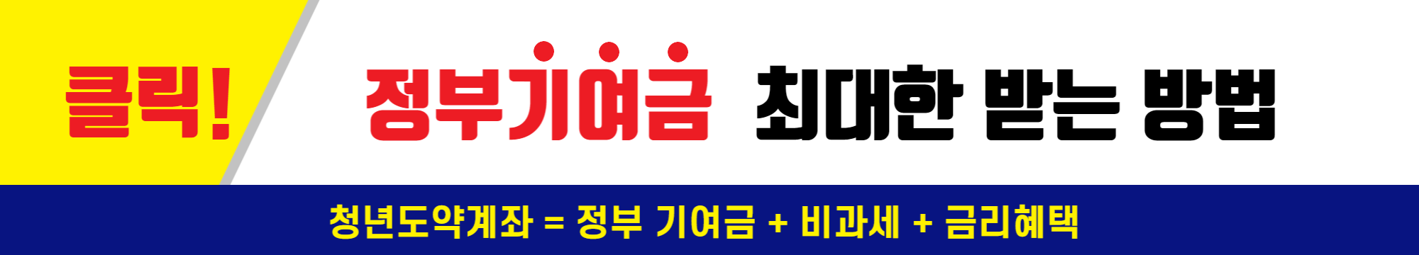 청년도약계좌 정부기여금 최대한 받는 방법!!