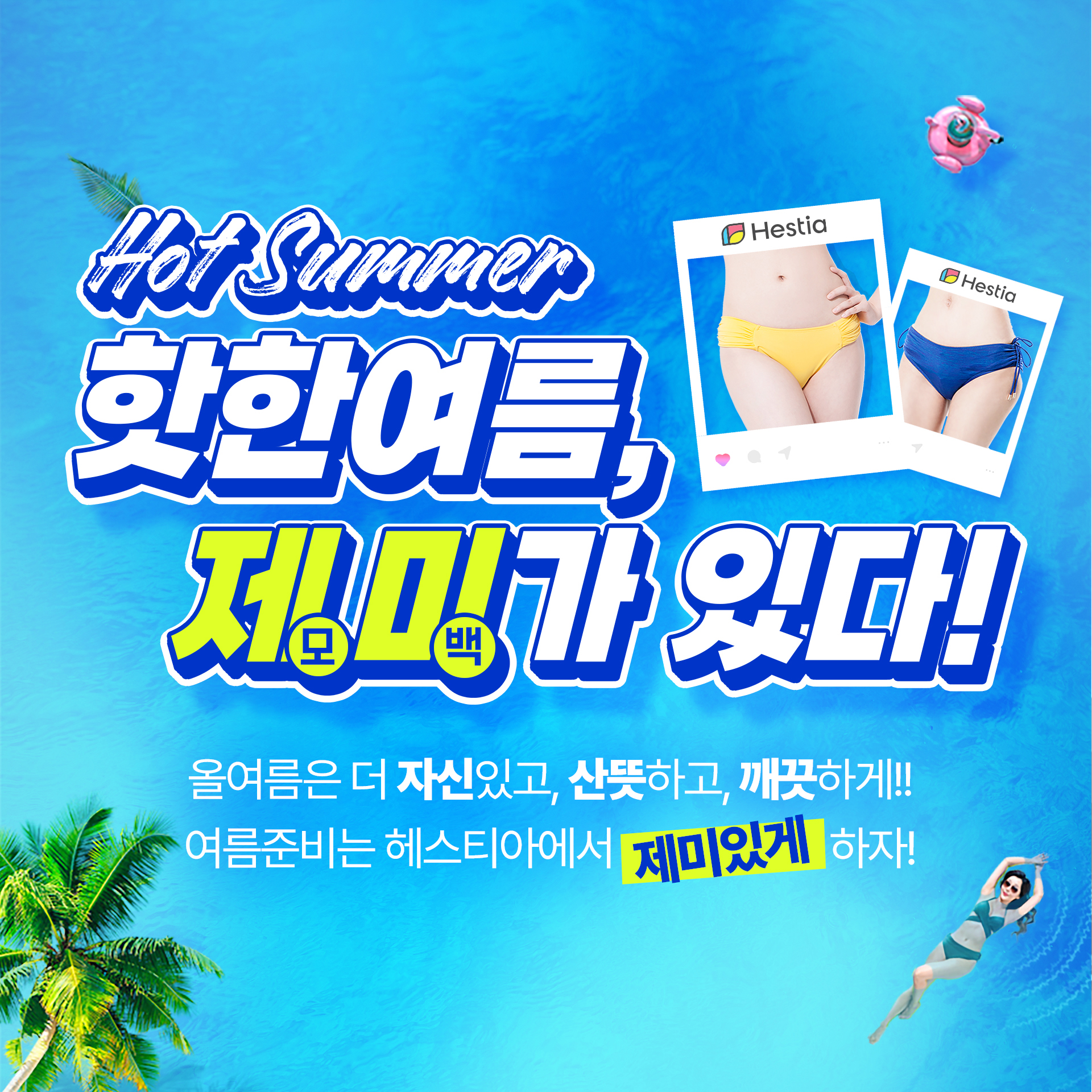 헤스티아여성의원 여름이벤트 제미가있다!