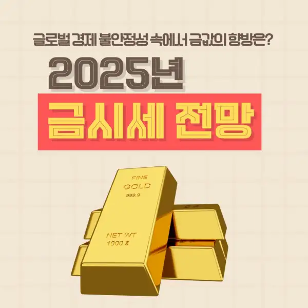 2025년 금시세 전망