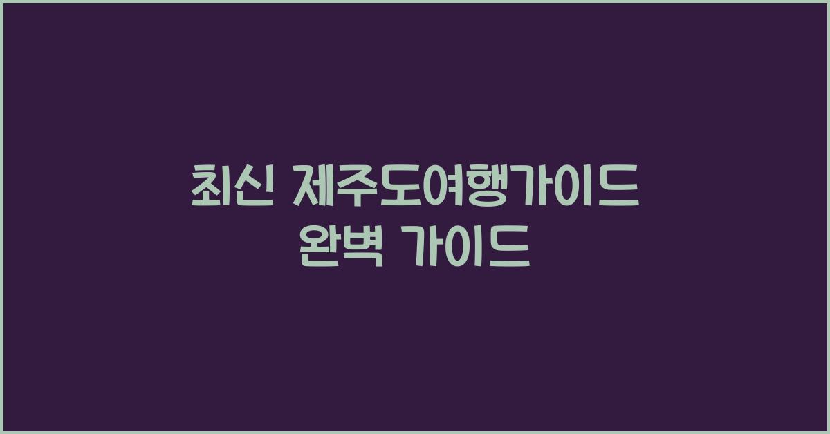 제주도여행가이드