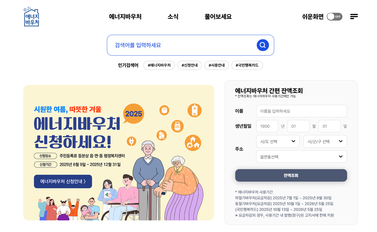 에너지 바우처 신청방법 및 지원금액 잔액 조회방법