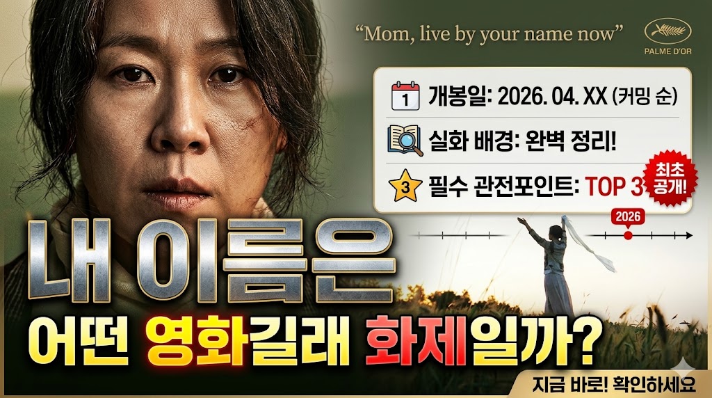 내 이름은’ 어떤 영화길래 화제일까?