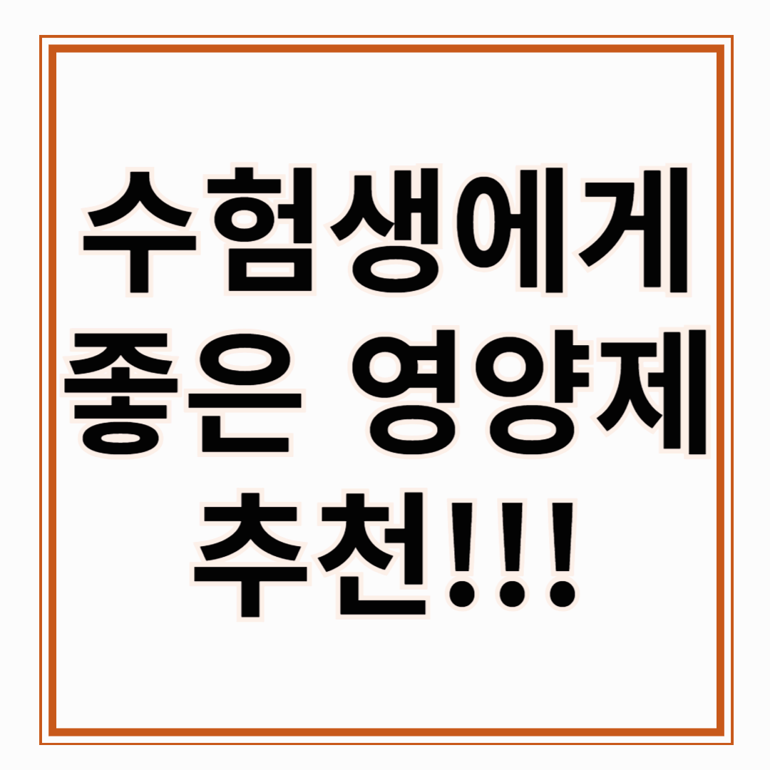 수험생 영양제 추천 집중력과 면역력 높이는 필수 영양소