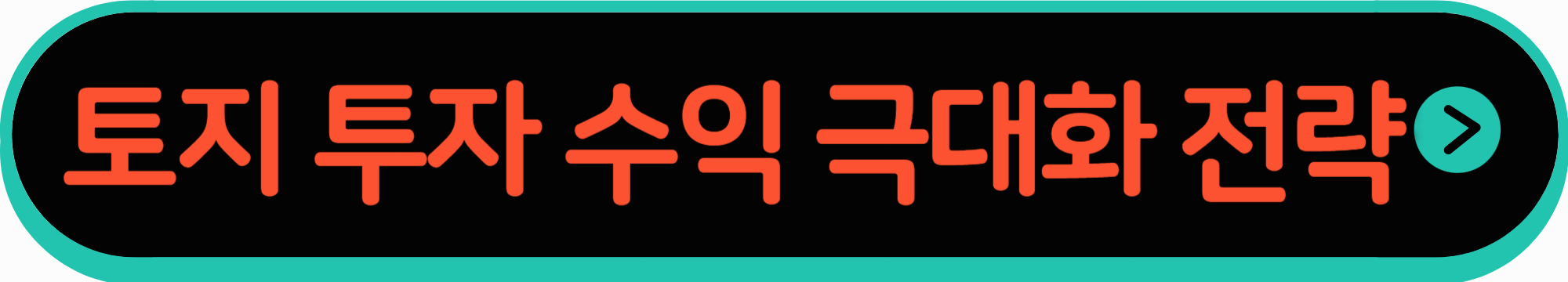 토지 투자 수익 극대화 전략