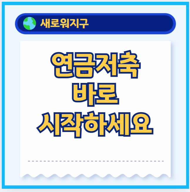 연금저축펀드