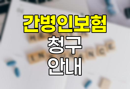 간병인 보험 청구 과정과 필수 서류 안내