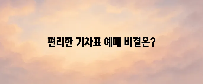 코레일 기차표 (korail) 예매 방법