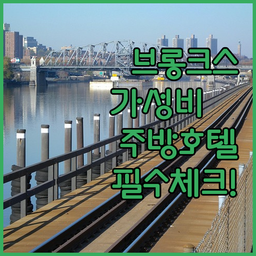 뉴욕 브롱크스 가성비 숙소 비교와 가..