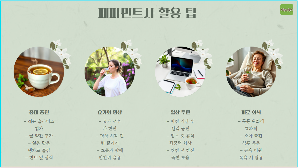 페파민트차: 정신을 맑게 하는 비밀의 음료