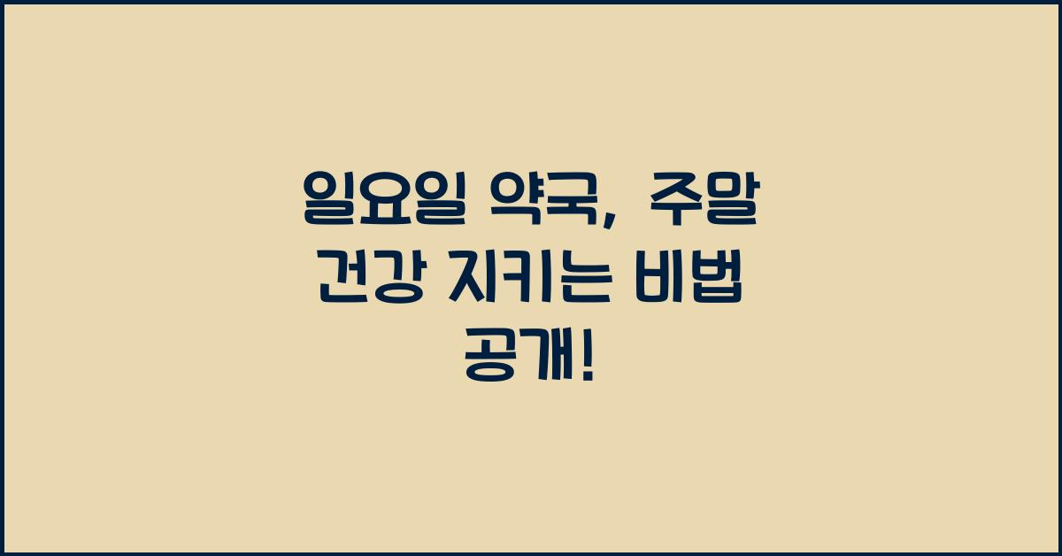 일요일 약국, 주말 건강 지키는 비법