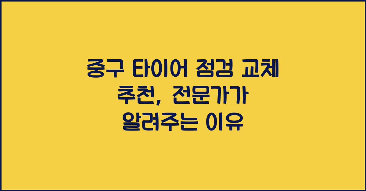 중구 타이어 점검 교체 추천