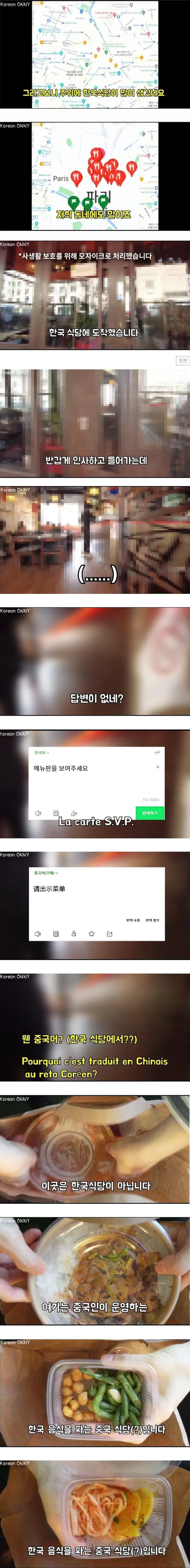 프랑스 한식 식당 사기치는 중국인