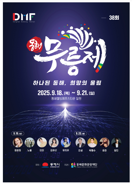 제38회 동해 무릉제