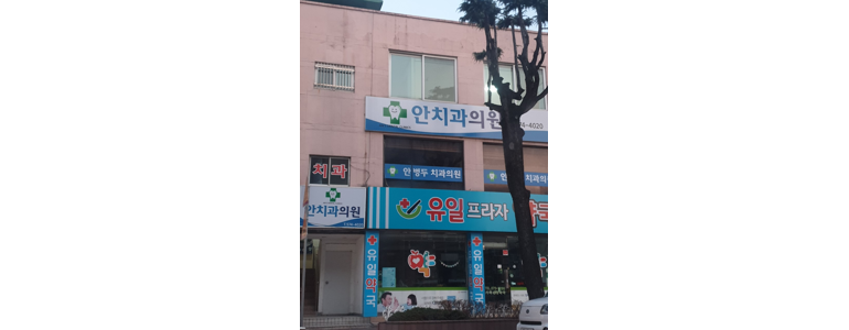 삼척시 치과