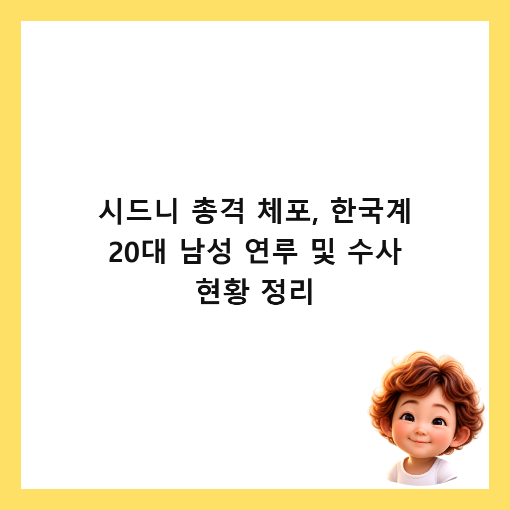 시드니 총격 체포, 한국계 20대 남성 연루 및 수사 현황 정리 썸네일