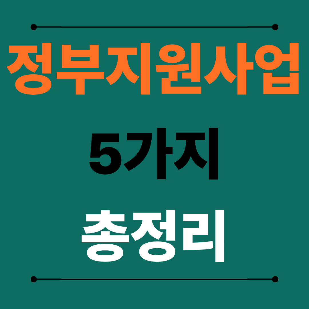 정부지원사업 대표적인 사업 5가지 총정리