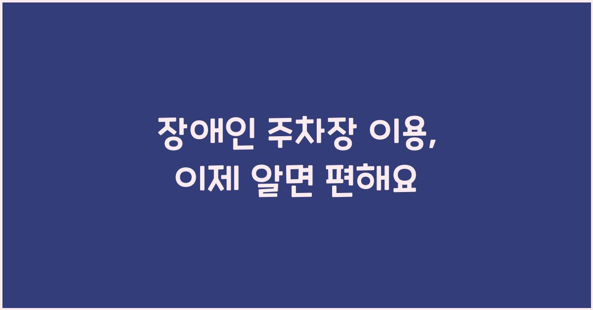 장애인 주차장 이용