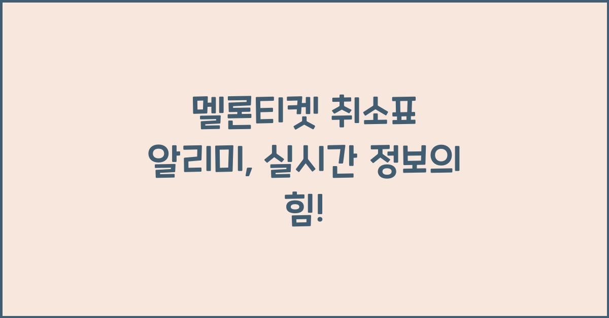 멜론티켓 취소표 알리미