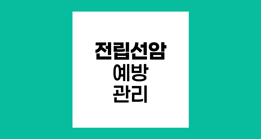 전립선암 예방과 관리, 건강한 노년을 위한 핵심 전략