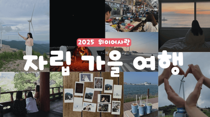 한국갭이어 자립가을여행