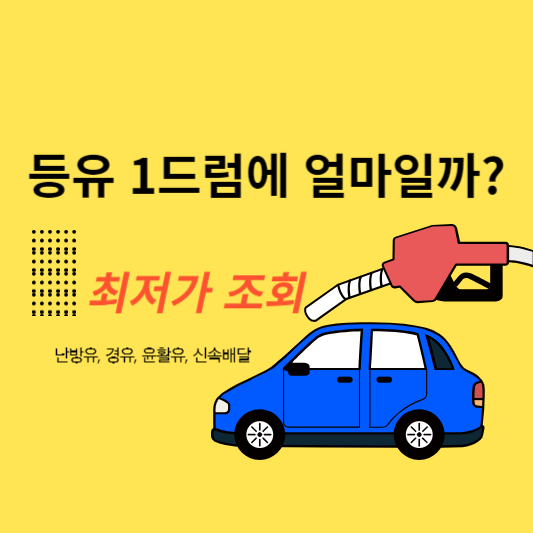 등유 1드럼에 얼마일까? 최저가 조회