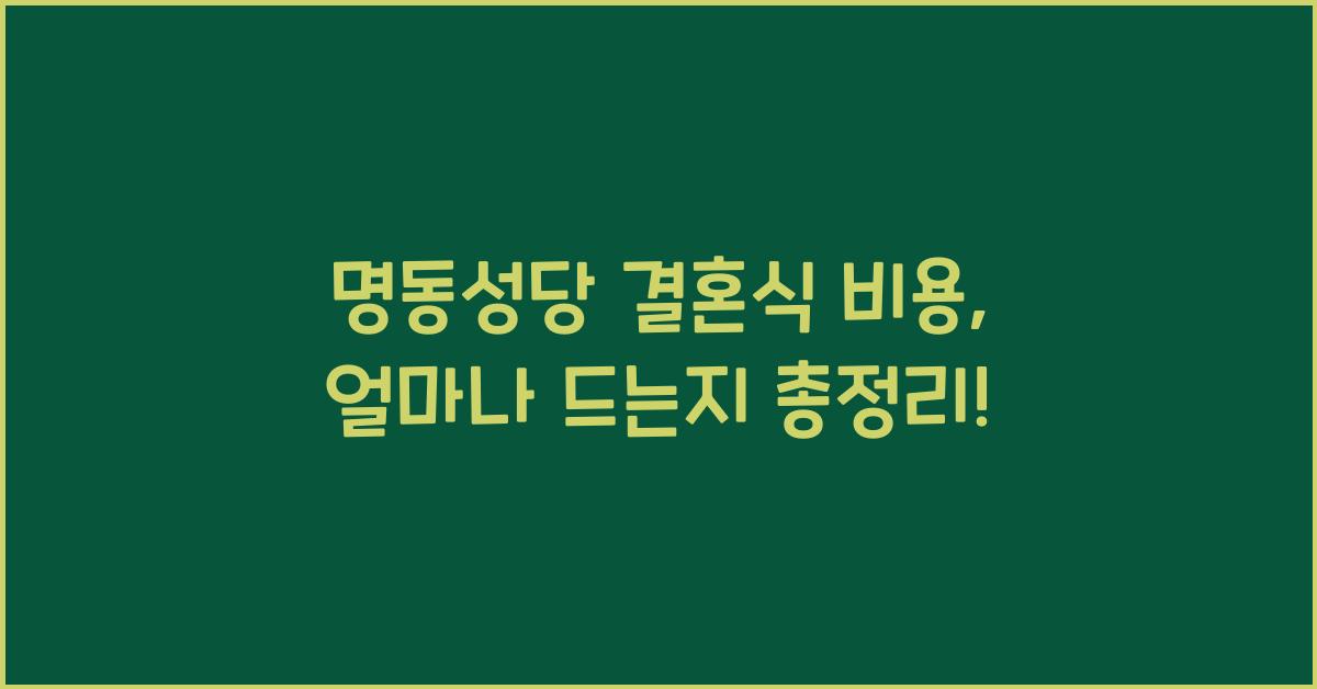 명동성당 결혼식 비용