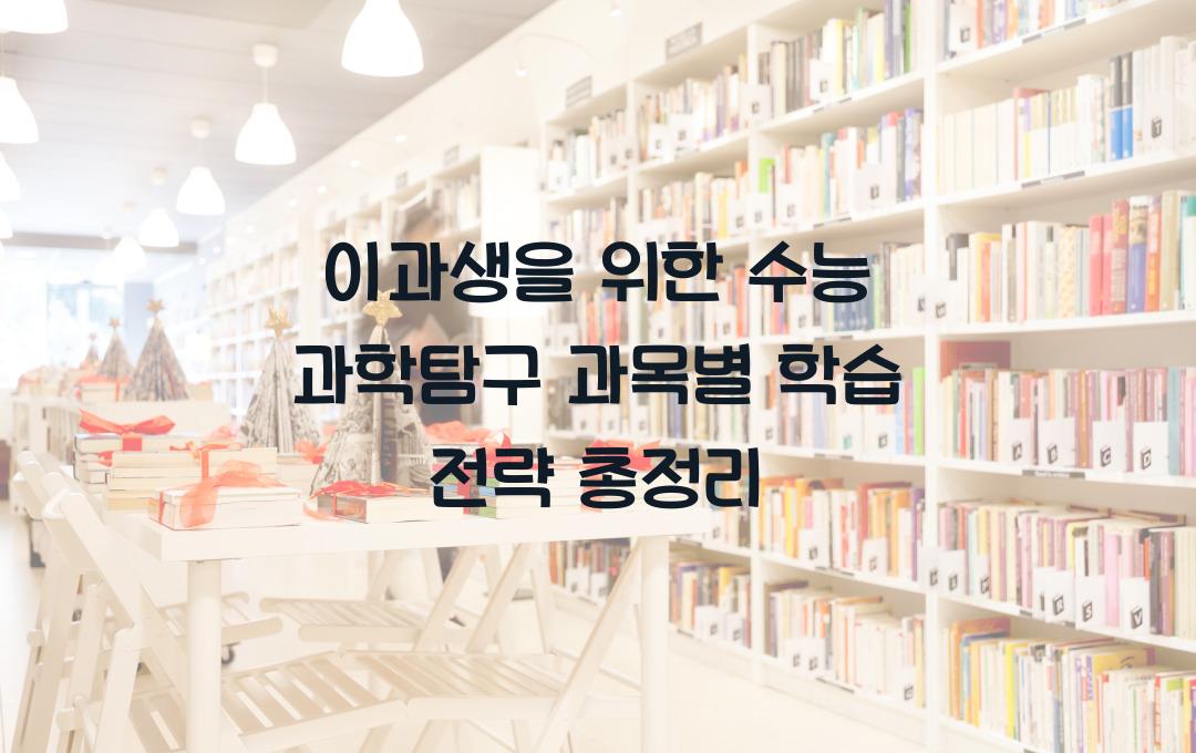 이과생을 위한 수능 과학탐구 과목별 학습 전략