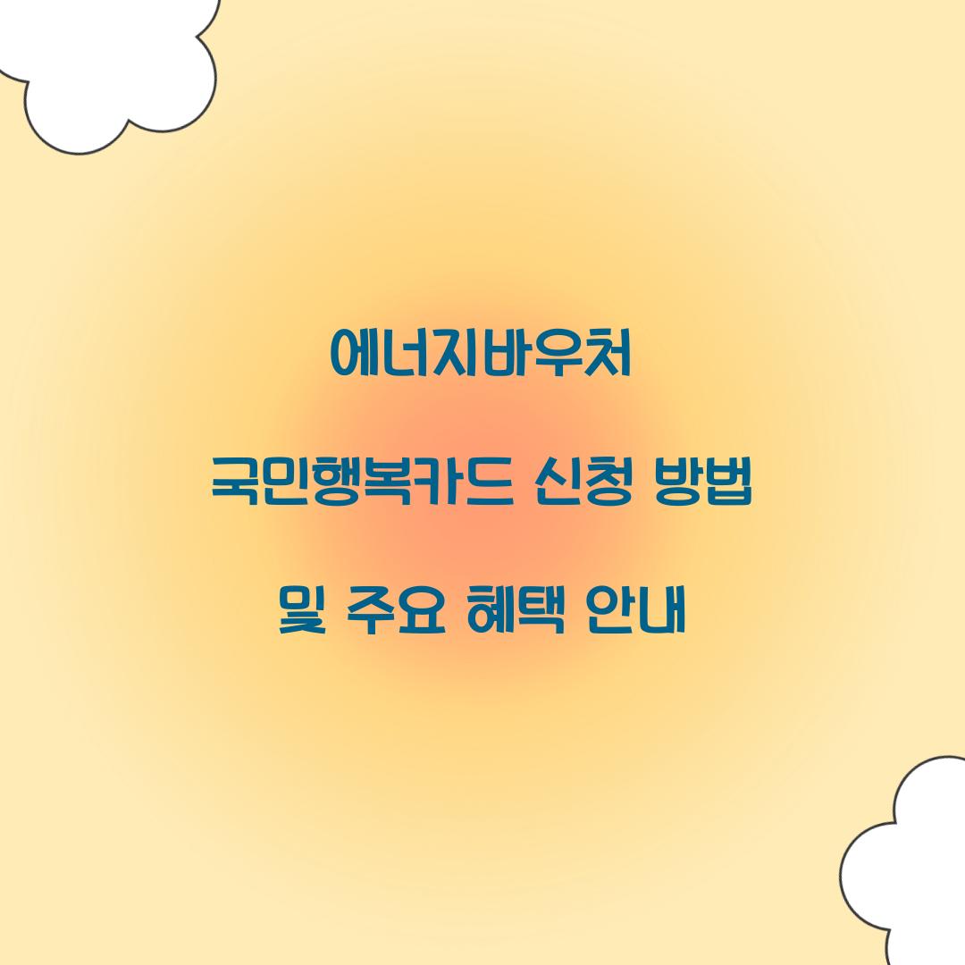 에너지바우처 국민행복카드
