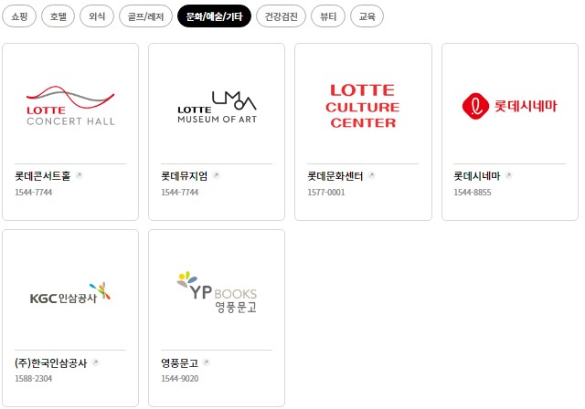 롯데상품권 문화예술 분야 사용처