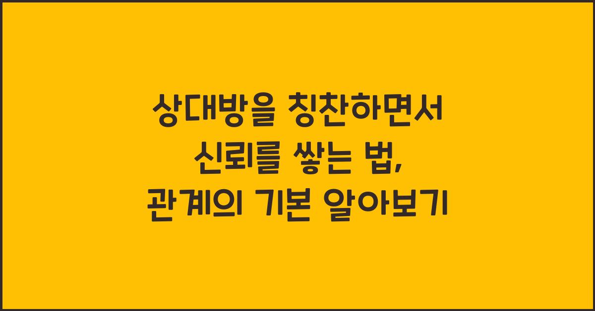 상대방을 칭찬하면서 신뢰를 쌓는 법