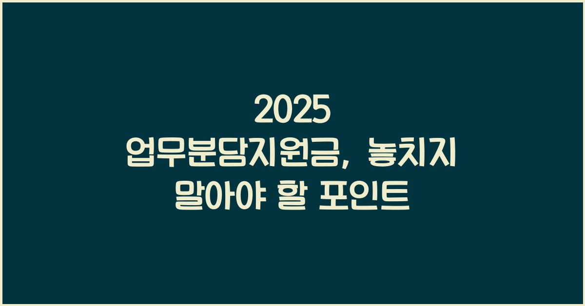 2025 업무분담지원금