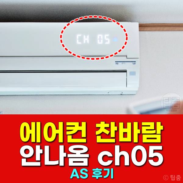 에어컨 찬바람 안나옴 ch05