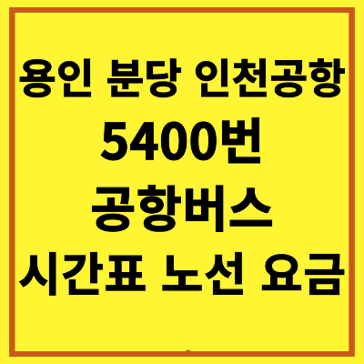 용인 분당 인천공항 5400 공항버스 시간표 노선 예약 요금