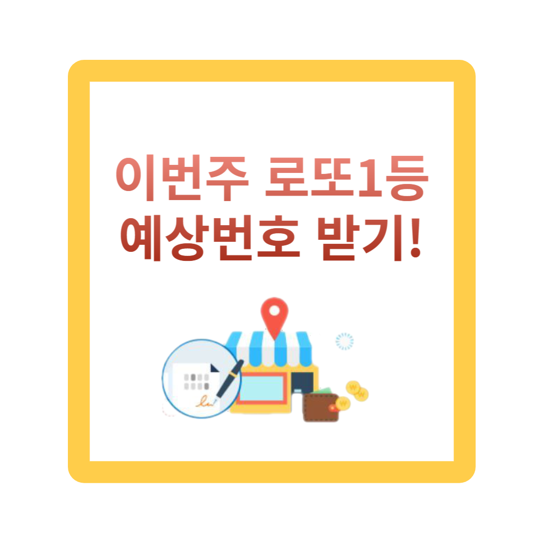 로또1등예상번호추천받는곳