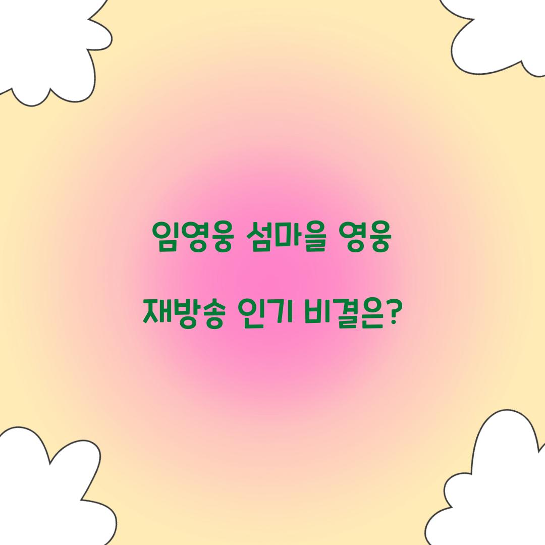 임영웅 섬마을 영웅 재방송