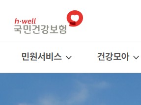 국민건강보험공단 홈페이지