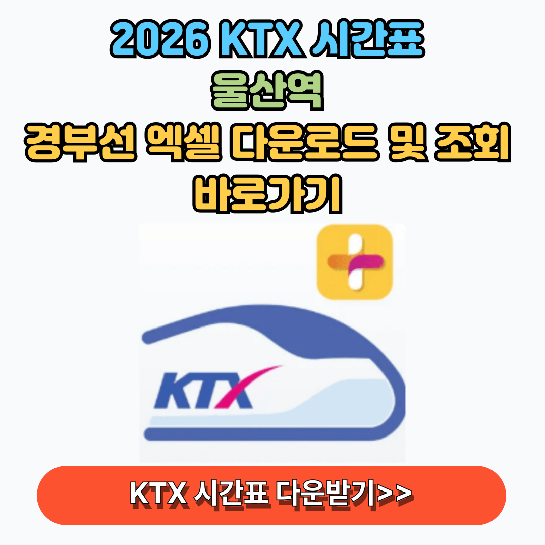 KTX 시간표 전 노선 조회 및 다운로드