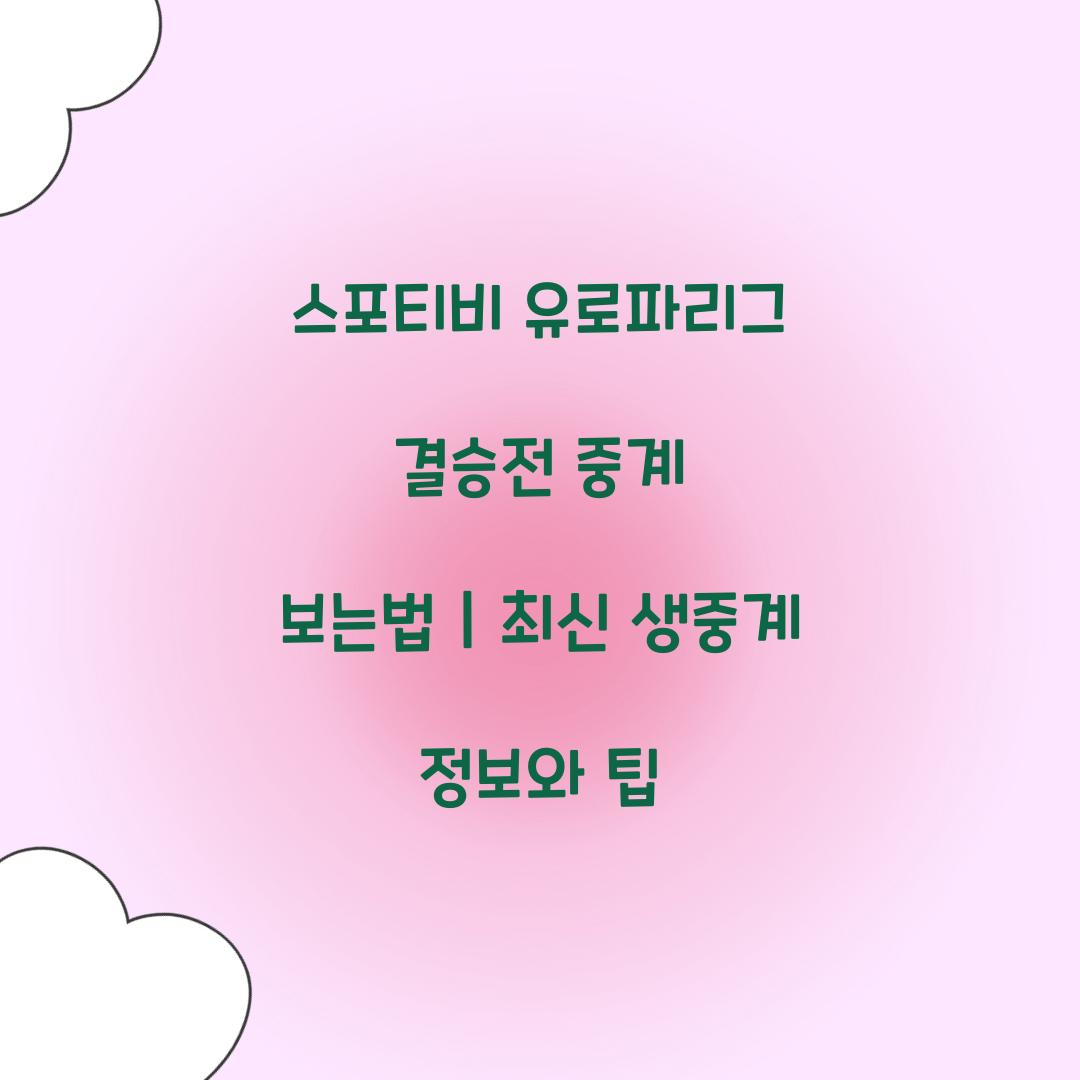 스포티비 유로파리그 결승전 중계 보는법