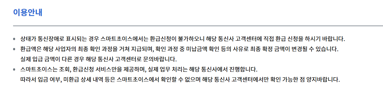 통신비 환급금 조회 주의사항