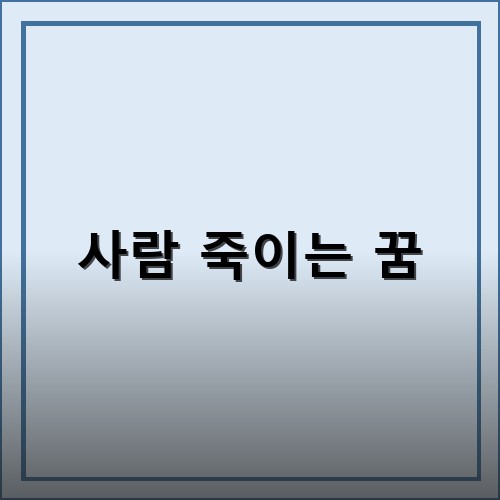 사람을-죽이는-꿈은-현실에서의-갈등이나-억눌린-감정을-표현합니다.